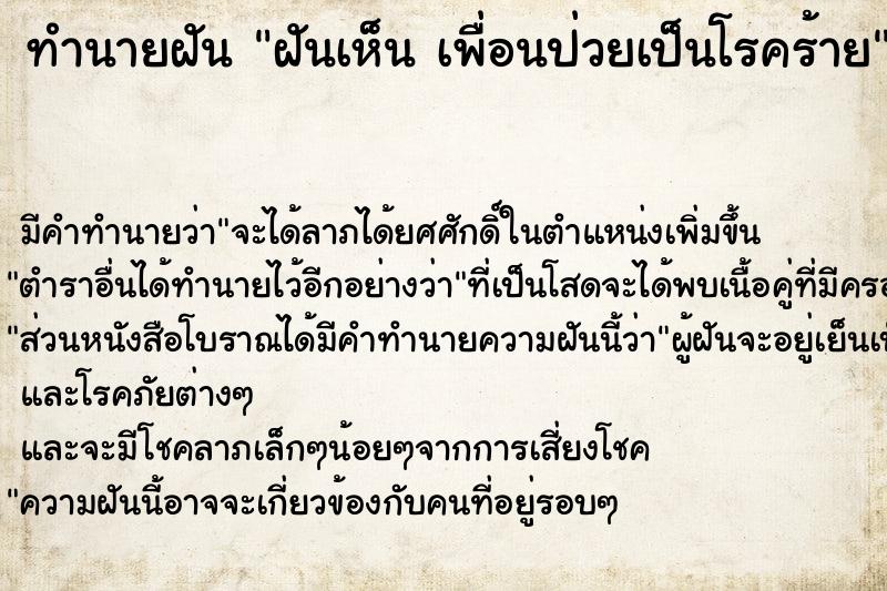 ทำนายฝัน ฝันเห็น เพื่อนป่วยเป็นโรคร้าย